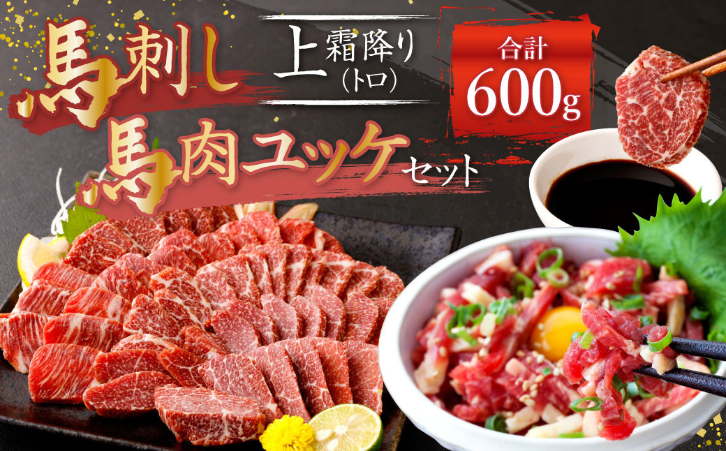 
熊本 馬刺し 上霜降り(トロ)、馬肉ユッケ 300g×2 合計 600g セット 上霜降り トロ 馬肉 ユッケ
