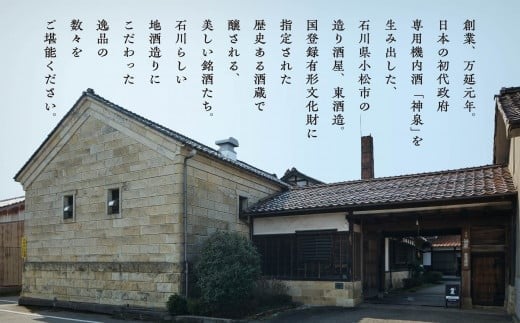 能登復興応援日本酒セット つなぐ石川の酒 神泉720ml ／神泉フィーチャリング能登末廣720ml 純米吟醸 能登復興支援 | 石川県 小松市 【東酒造株式会社】