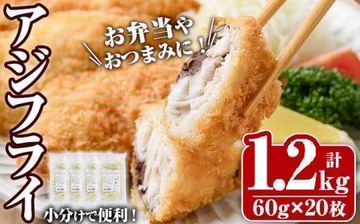 大関のアジフライ(計1.2kg・60g×5枚×4P)鯵 あじフライ 簡単 惣菜 お弁当 おかず おつまみ 揚げるだけ 小分け セット【105800901】【大関食品】