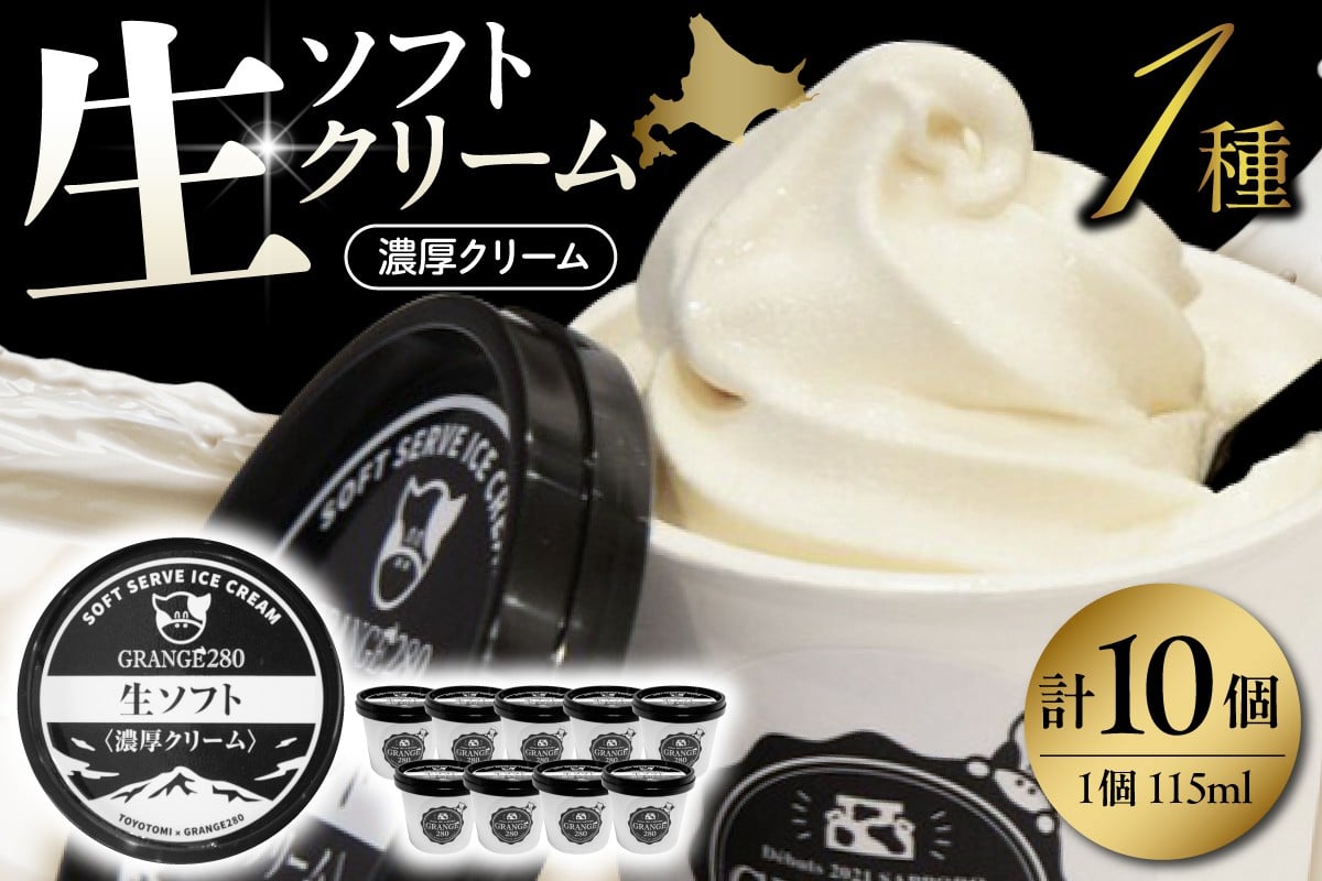 
                  生ソフトクリーム【濃厚クリーム】計10個 tt013-009
                