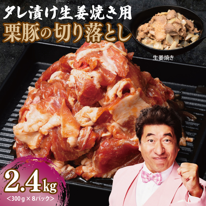 生姜焼き用 栗豚 切り落とし 2.4kg【たれ漬け 小分け 300g×8P 豚肉 スライス 焼くだけ】 099H3118