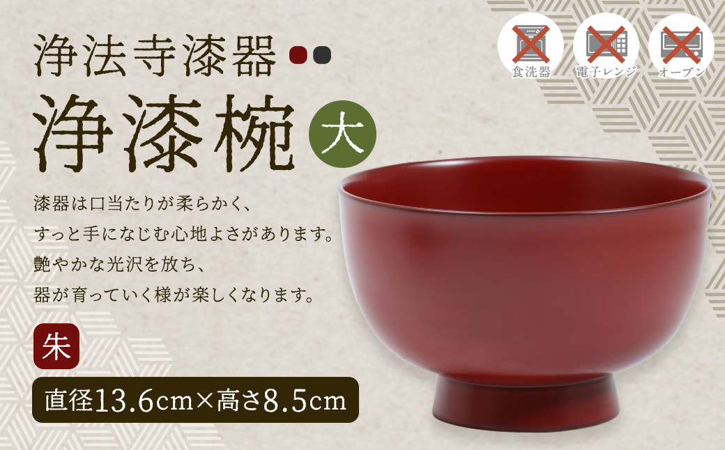 
            【滴生舎】浄法寺漆器 浄漆椀 （大）朱／漆器 器 食器 お椀 椀 丼 伝統工芸品 国産漆
          