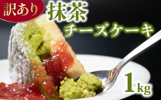 訳あり 抹茶ケーキ 1kg クリスマスケーキ クリスマス 抹茶 抹茶チーズケーキ ホワイトチョコ チョコレート チョコケーキ 濃厚 お菓子 ケーキ スイーツ 洋菓子 デザート おやつ 宇治抹茶 ホワイトチョコレート 生チョコ テリーヌ ショコラ ベルギー デコレーション ギフト 贈り物 記念日ウィンズ・アーク 埼玉県 羽生市