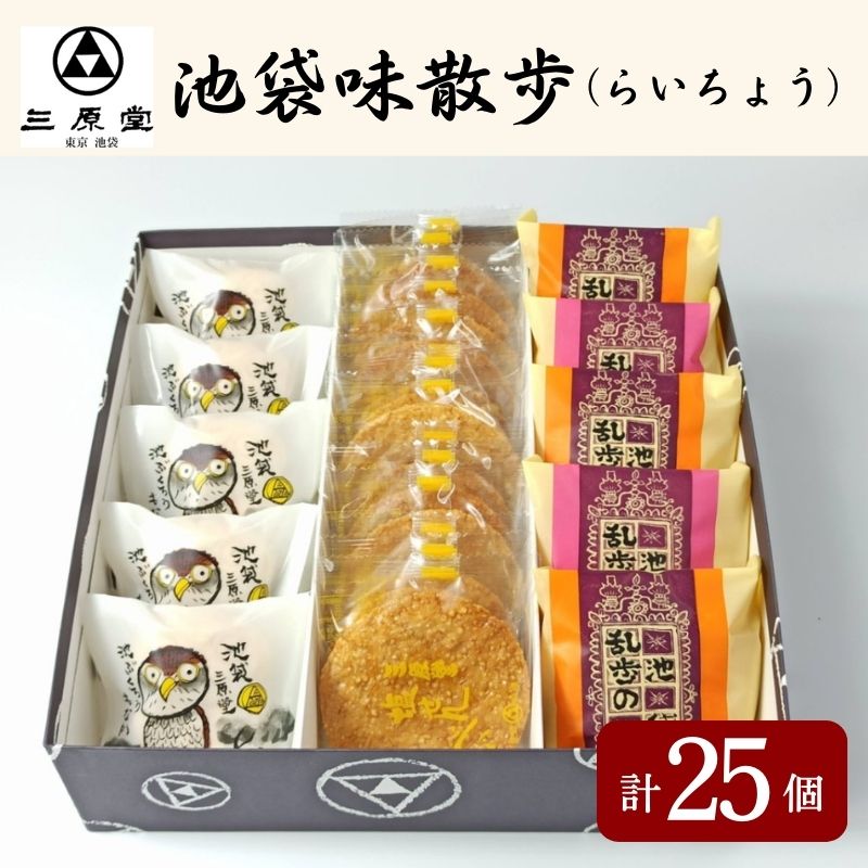 【ふるさと納税】池袋味散歩 らいちょう 3種 計25個 セット 詰め合わせ 乱歩の蔵 池ぶくろう最中 塩せんべい 和菓子 お菓子 菓子 おやつ 最中 もなか モナカ ブッセ 煎餅 せんべい お茶請け 手土産 お土産 和菓子セット 和菓子詰め合わせ 東京 豊島区