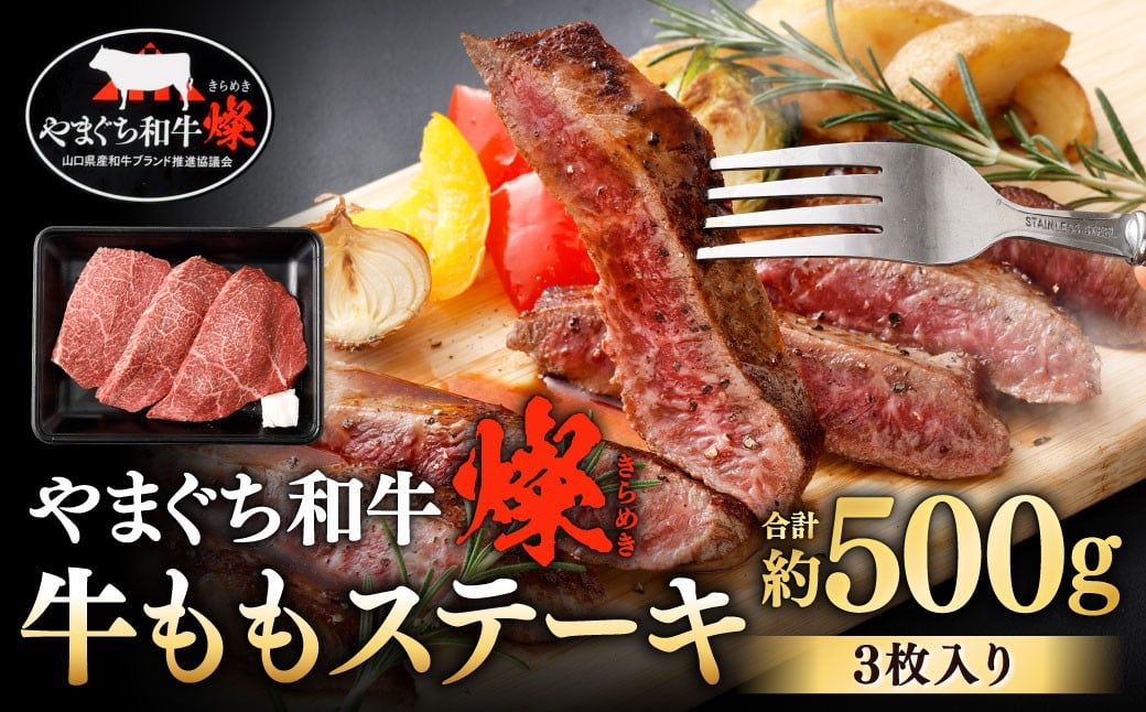 
                  【やまぐち和牛燦】 牛ももステーキ 3枚入り 約500g 牛もも ステーキ お肉 肉 牛肉 冷凍 福岡県 北九州市
                