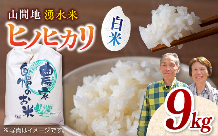 【先行予約】【11月より順次発送】山間地 湧水米 ヒノヒカリ 白米 9kg【「のん気・元気」百姓家】 [YAL004]