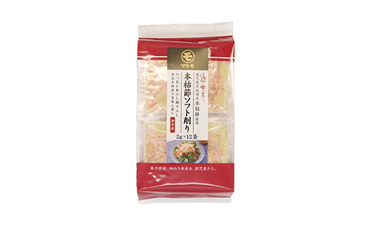 通の味立て本枯節ソフト削りセット　枕崎産 本場のかつおぶし　A8-29【1482643】