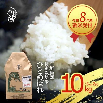 ふるさと納税 庄内町 【新米受付】石垣農園の特別栽培米 ひとめぼれ 10kg【10月より順次発送】