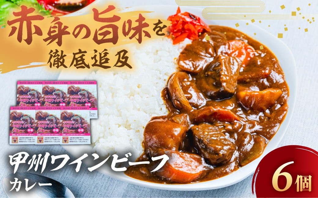 
                  JAS認証 甲州ワインビーフ ビーフカレー 6個 レトルト 小林牧場 甲州牛 国産 赤身 肉 牛肉 ビーフ コク 風味豊か カレー 本格カレー レトルトカレー 中辛 本格派 山梨県 甲斐市 A-10
                
