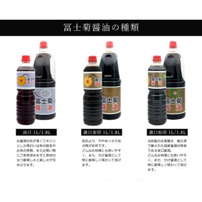 ふるさと納税 加賀市 【加賀醤油】冨士菊醤油 淡口(うすくち) 　　 1800ml×3本セット |  | 01