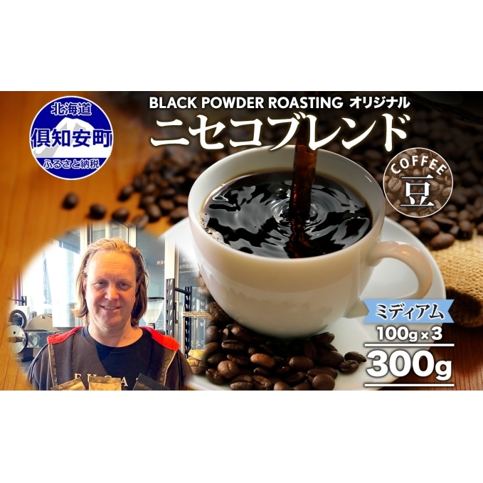 ニセコブレンド コーヒー 豆 300g ミディアムロースト 珈琲 専門店 ドリップコーヒー 豆 小分け 自家焙煎 ミディアム焙煎 グアテマラ豆 グリーンファームカフェ 中煎り珈琲 挽きたてコーヒー 