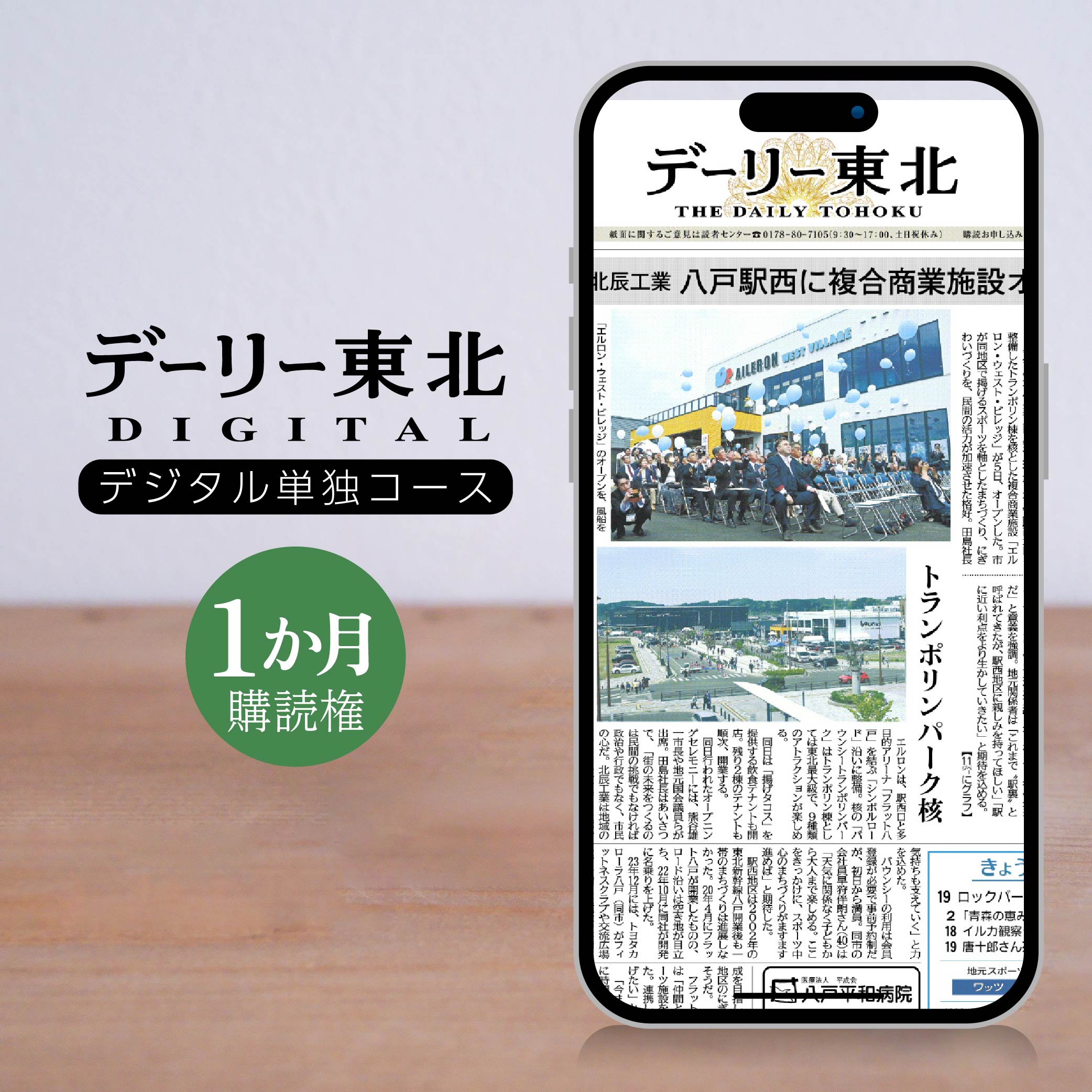 【ふるさと納税】デーリー東北デジタル単独コース1か月購読権 登録初月＋翌月1か月 デーリー東北新聞社 八戸市 青森県南 岩手県北 地方紙 地方紙のデジタル版 電子新聞 カラー表示 生活情報誌「chou chou」 ブラウザ版 アプリ版 送料無料