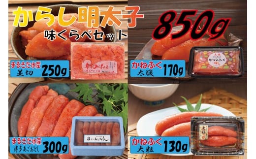 辛子明太子 味くらべセット850g(かねふく上切130g、一本物170g・まるきた水産並切250g、一本物300g)