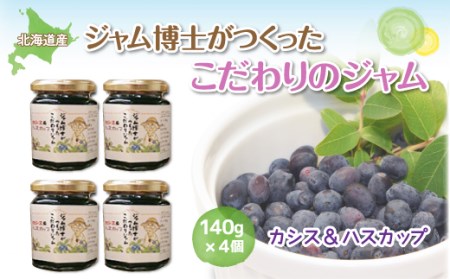 【先行予約】ジャム博士がつくったこだわりのジャムカシス＆ハスカップ140g×4個 （2026年6月以降順次発送）OSJ001