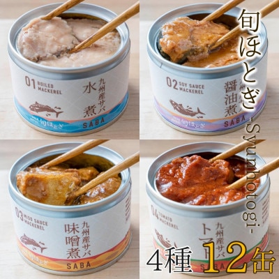 缶詰工場直送　伝統のさば缶「旬ほとぎ」4種類の味わい12缶【1348853】