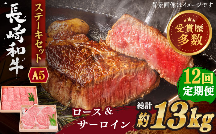 
                  【全12回定期便】長崎和牛 ステーキ セット （特上ロース・サーロイン）  総計13.2kg （1.1kg/回）【株式会社 OGAWA】 [QBI020] 牛肉 サーロインステーキ バーベキュー / 長崎県 佐々町
                