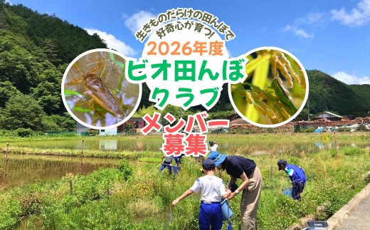 
                  ビオ田んぼクラブ 年会費 ビオトープ 田んぼ 田植え 生き物 観察 稲刈り 米 収穫 羽釜 里山 日本酒 自然 体験 A-cz-A04A
                