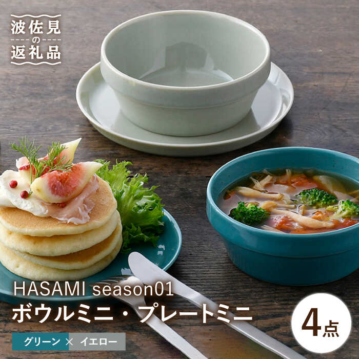 【ふるさと納税】【感謝祭対象】【波佐見焼】HASAMI season01 ボウル ミニ・プレート ミニ ペアセット 食器 皿 【マルヒロ】 [NB111]