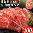 【ふるさと納税】肉 藤彩牛 焼肉用 バラ カルビ 400g 道の駅竜北《60日以内に出荷予定(土日祝除く)》 熊本県 氷川町 肉 牛肉 バラ カルビ 焼肉 黒毛和牛