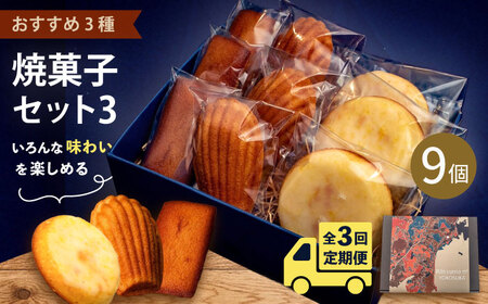 【全3回定期便】焼菓子セット3（フィナンシェ 3個 マドレーヌ3個 ウィークエンド3個）【パティスリーエムニジョウ】[AKEW011]