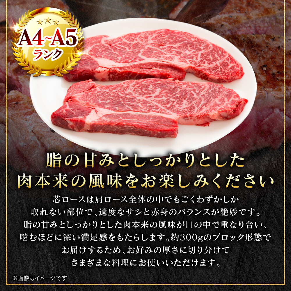 【A4～A5ランク】 【厳選希少部位】 くまもと黒毛和牛 芯ロース ブロック 約300g  (約300g×1パック) 和牛 ブロック 牛肉 お肉 ロース 黒毛和牛 冷凍 小分け 焼肉 熊本県 八代市_