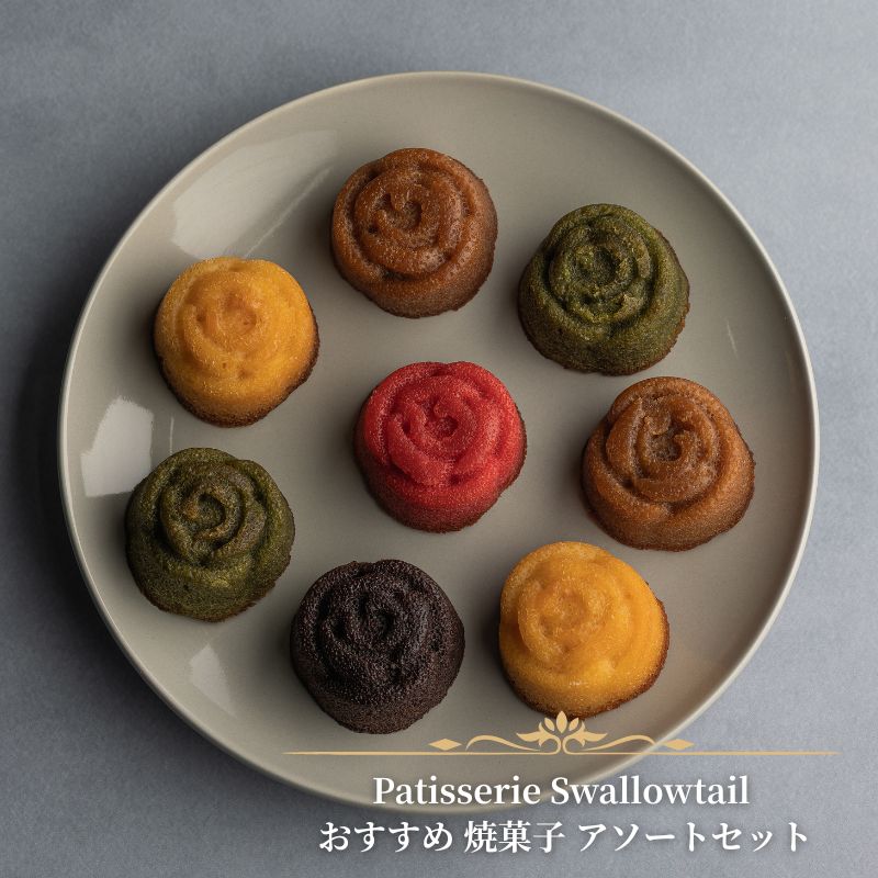 【ふるさと納税】Patisserie Swallowtail おすすめ 焼菓子 アソートセット　お菓子 洋菓子 おやつ セット 詰合せ アソート マドレーヌ フィナンシェ アマンディーヌ スティッククッキー クッキー サブレ 豊島区 東京都