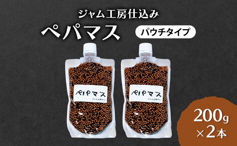 黒胡椒ピリ辛！ポテサラやパスタに合う ペパマス 200g×2本 パウチタイプ [ジャム工房のら]【 調味料 スパイス 香辛料 黒胡椒 ブラックペッパー 万能調味料 肉料理 おつまみ ポテトサラダ パスタ キャンプ飯 BBQ アレンジ 手作り 秋田 羽後 】