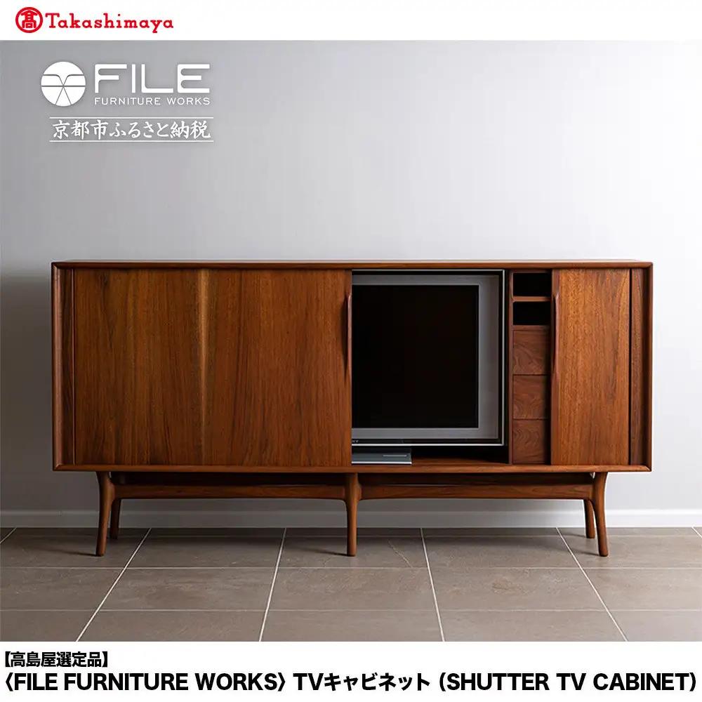 【高島屋選定品】＜FILE FURNITURE WORKS＞TVキャビネット(SHUTTER TV CABINET)｜京都 家具 キャビネット 人気ブランド