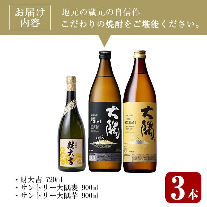 ＜2週間以内発送！＞芋焼酎 飲み比べ 麦焼酎 3種 セット (財大吉 720ml・サントリー大隅芋・麦 各900ml) 【山元商店】A885
