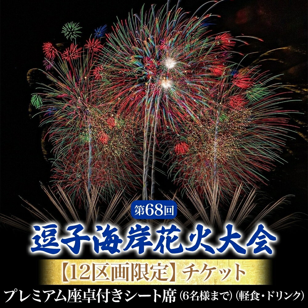 【ふるさと納税】【12区画限定】逗子海岸花火大会プレミアム座卓付シート席チケット（飲食なし）※チケットの発送はございません
