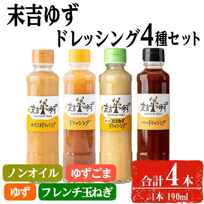 末吉 ゆず ドレッシング 食べ比べ セット(190ml×各種 4本)【メセナ食彩センター】A651