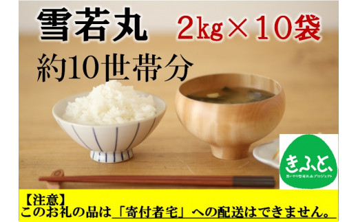 【こども支援プロジェクト】山形ゆりあふぁーむの特別栽培米雪若丸2kg×10袋（約10世帯分相当）※11月以降「こども宅食応援団」へ発送