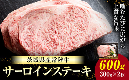 常陸牛 黒毛和牛 牛肉 サーロインステーキ 600g (茨城県共通返礼品：茨城県産) 有限会社加治 肉のカジ《30日以内に出荷予定(土日祝除く) 》茨城県 河内町 お肉 肉 牛肉 和牛 牛肉 サーロイン ステーキ 国産 国産牛 茨城県産【配送不可地域あり】（沖縄・離島）