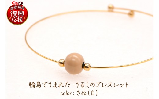 輪島でうまれた うるしのブレスレット きぬ（白） wa110-017 アクセサリー ブレスレット 漆塗り 天然漆 伝統工芸 カジュアル シンプル ビジネス 能登 輪島 石川県