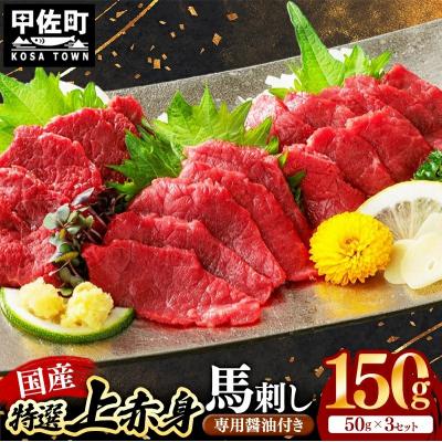 ふるさと納税 甲佐町 国産 特選 上赤身馬刺しセット【熊本と畜】