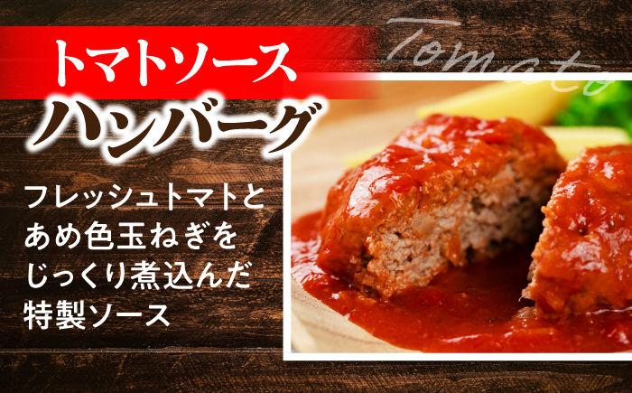黒毛和牛100％ハンバーグ食べ比べセット（デミグラスソース・トマトソース）計8個 島根県松江市/株式会社MJビーフ [ALIO008]