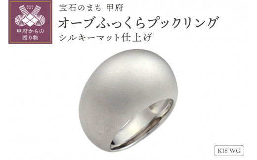 【サイズ：14号】【シルキーマット仕上げ】K18WG　オーブふっくらプックリング　230628n-metal-k18-wg-mt