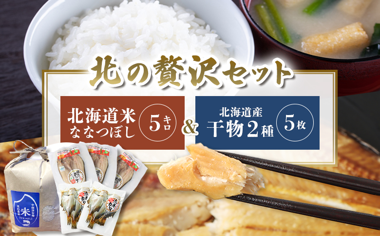 ななつぼし米5kgと干物2種5枚 北の贅沢セット 全3種 | オンライン申請 ふるさと納税 北海道 中標津 北海道産 ななつぼし 北海道米 白米 米 ご飯 ほっけ かれい 干し 乾き物 干物 時短 魚 おつまみ 酒の肴 詰め合わせ ギフト 贈り物 お取り寄せ ワンストップ マイページ 中標津地方魚菜 中標津町【25008】