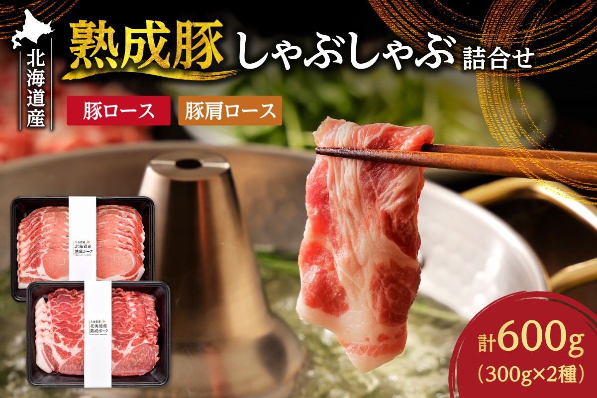 
                  熟成豚しゃぶしゃぶ詰合せ ｜ 北海道産 豚肉 600g ロース 肩ロース 北海道 札幌市
                