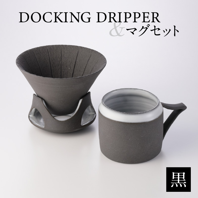 DOCKING DRIPPER＆マグセット　黒　K140-003_01