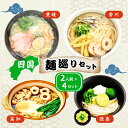 【ふるさと納税】うどん ラーメン 四国 麺 巡り 8食 食べ比べ セット 久保田麺業 伊吹 讃岐うどん すだちうどん しまなみ 鯛 塩ラーメン 須崎 鍋焼きラーメン ギフト 詰め合わせ 生うどん 生ラーメン ご当地 ご当地ラーメン ご当地グルメ 贈答 常温 香川県 香川 丸亀 丸亀市