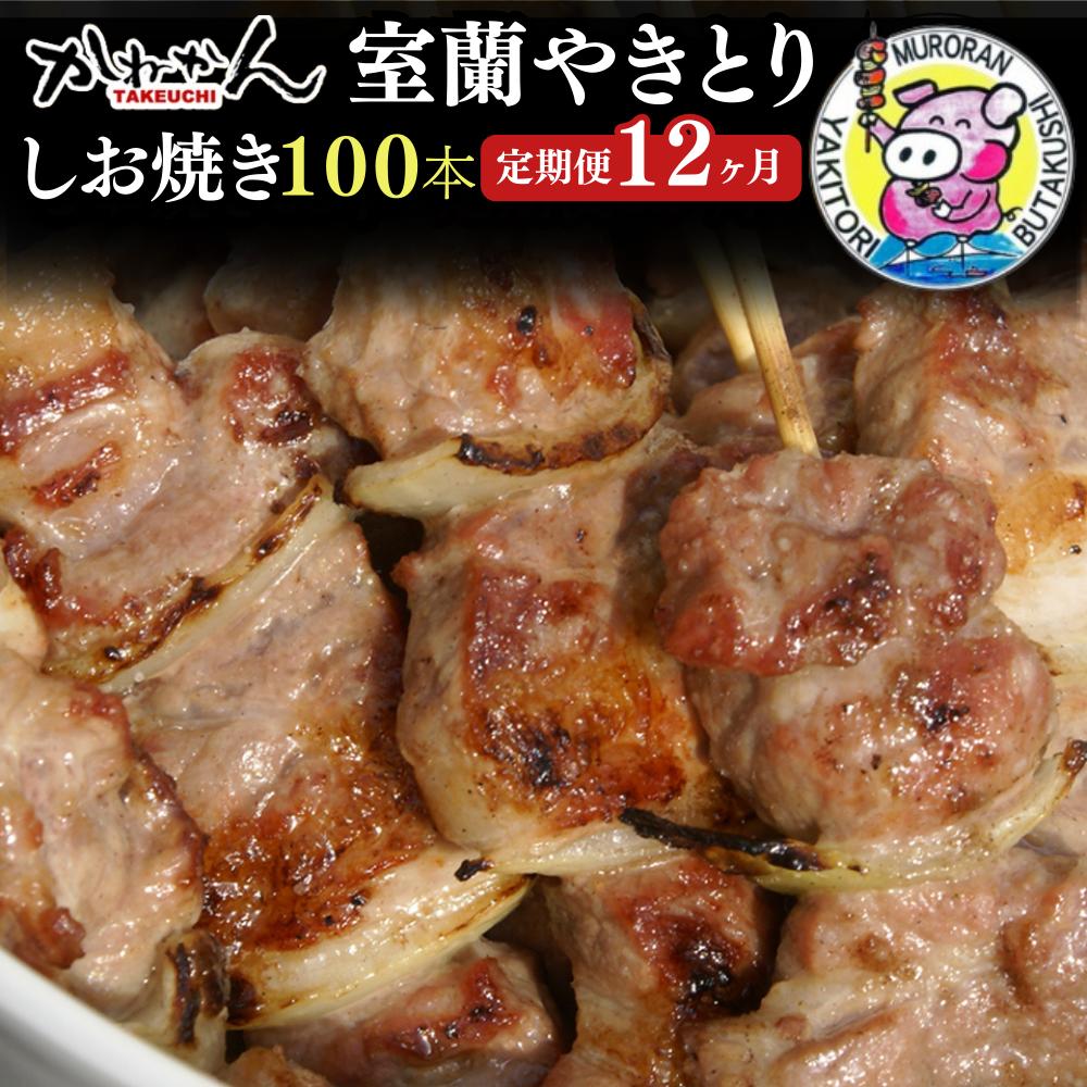 12ヵ月 定期便 室蘭やきとり しお焼き 100本 焼き鳥 MROA015