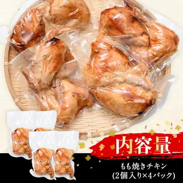 もも焼きチキン(2個×4P)【FS002】【ファミリーショップ高舘】