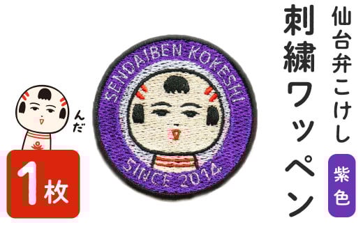 仙台弁こけし 刺繍ワッペン【紫色】1枚 なるこっつぁん jugo ご当地キャラクター わっぺん アイロン アイロン接着【エントワデザイン株式会社】ta428-purple