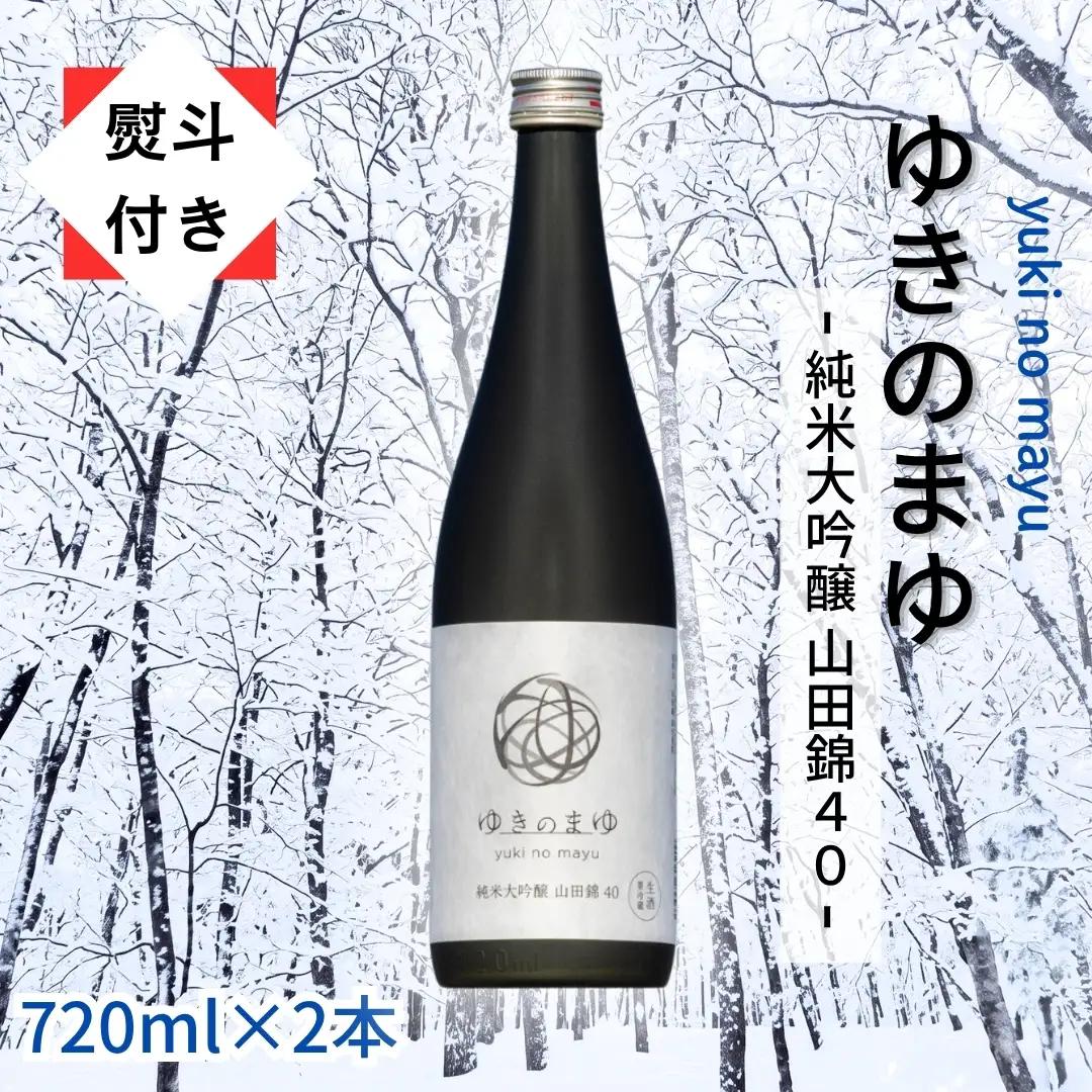 ゆきのまゆ 純米大吟醸 山田錦40 生酒 720ml 2本セット 【熨斗付き】|津南町 純米大吟醸
