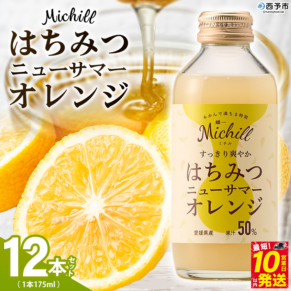 ＜Michill はちみつニューサマーオレンジ 175ml×12本＞ 愛媛県産 西宇和 ニューサマーオレンジ ジュース 国産 みかん 蜜柑 ミカン ハチミツ 蜂蜜 果汁入り飲料 セット 詰合せ 小林果園 愛媛県 西予市