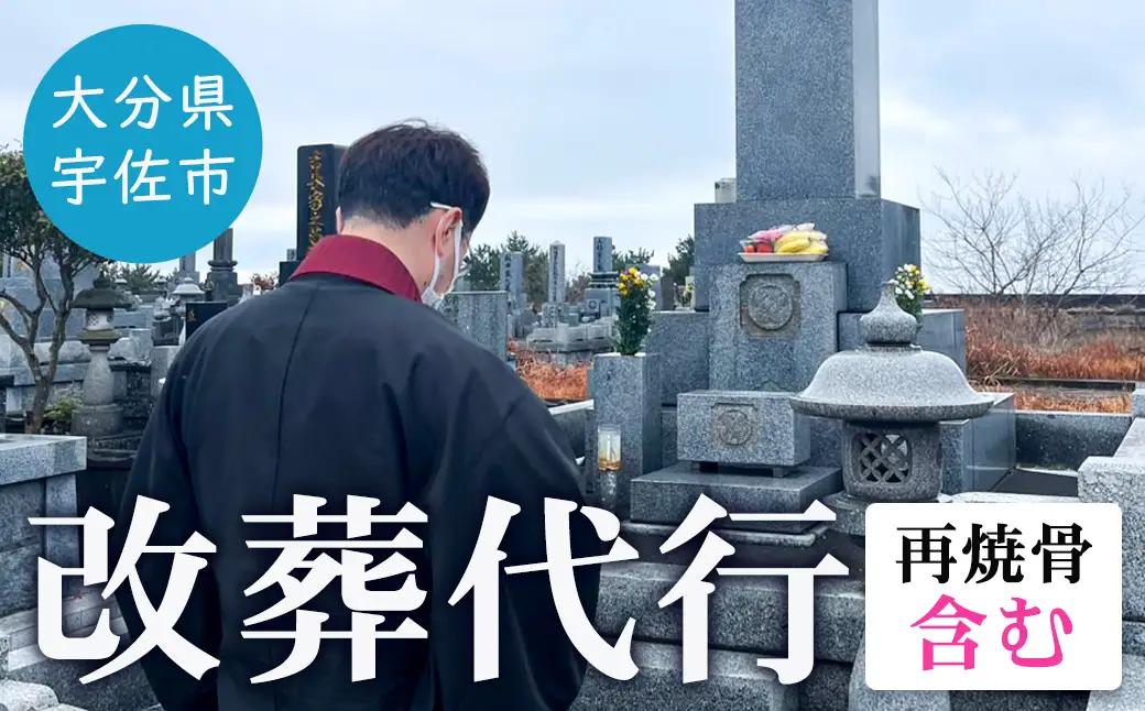 改葬代行(再焼骨含む) お墓 代行 サービス【119400100】【吉田石材店】