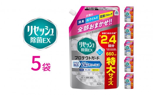 リセッシュ除菌EX プロテクトガード つめかえ用 660ml×5袋 【KAO50】