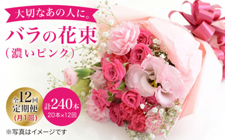【12回定期便】【記念日にはバラを送ろう】バラの花束（濃いピンク）＜花工房るふらん＞ [CCR025]
