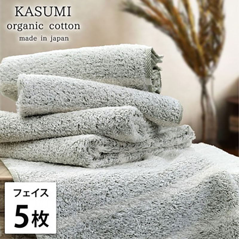 【ふるさと納税】＜フェイスタオル5枚組＞オーガニックコットンフェイスタオル かすみGR　お届け：お申し込み後、3週間程度で順次発送予定